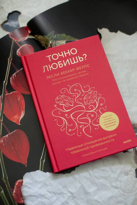 Фотография книги "Беккер-Фелпс: Точно любишь? Надежные отношения вопреки тревожной привязанности"