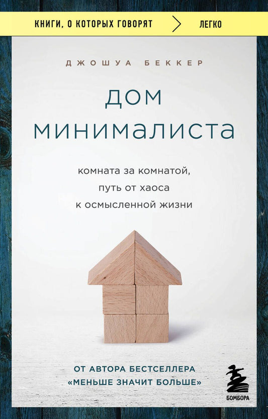Обложка книги "Беккер: Дом минималиста. Комната за комнатой, путь от хаоса к осмысленной жизни"