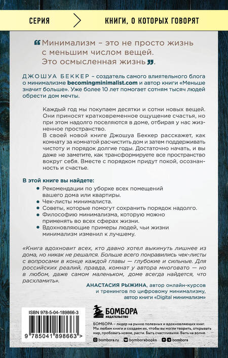Фотография книги "Беккер: Дом минималиста. Комната за комнатой, путь от хаоса к осмысленной жизни"