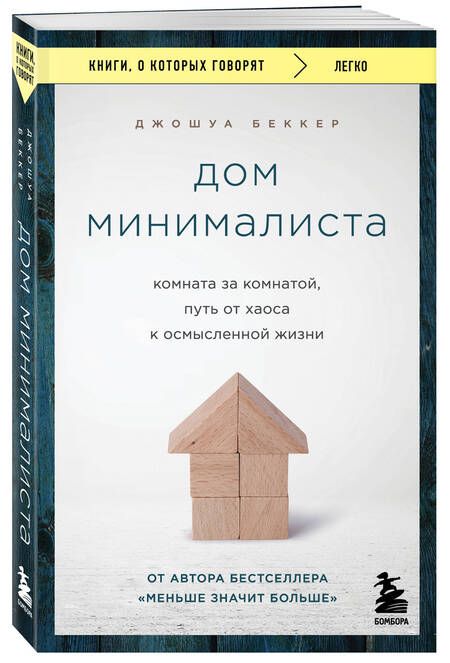 Фотография книги "Беккер: Дом минималиста. Комната за комнатой, путь от хаоса к осмысленной жизни"