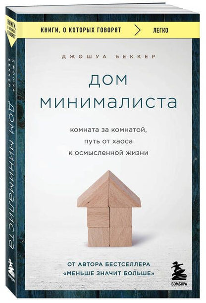 Фотография книги "Беккер: Дом минималиста. Комната за комнатой, путь от хаоса к осмысленной жизни"