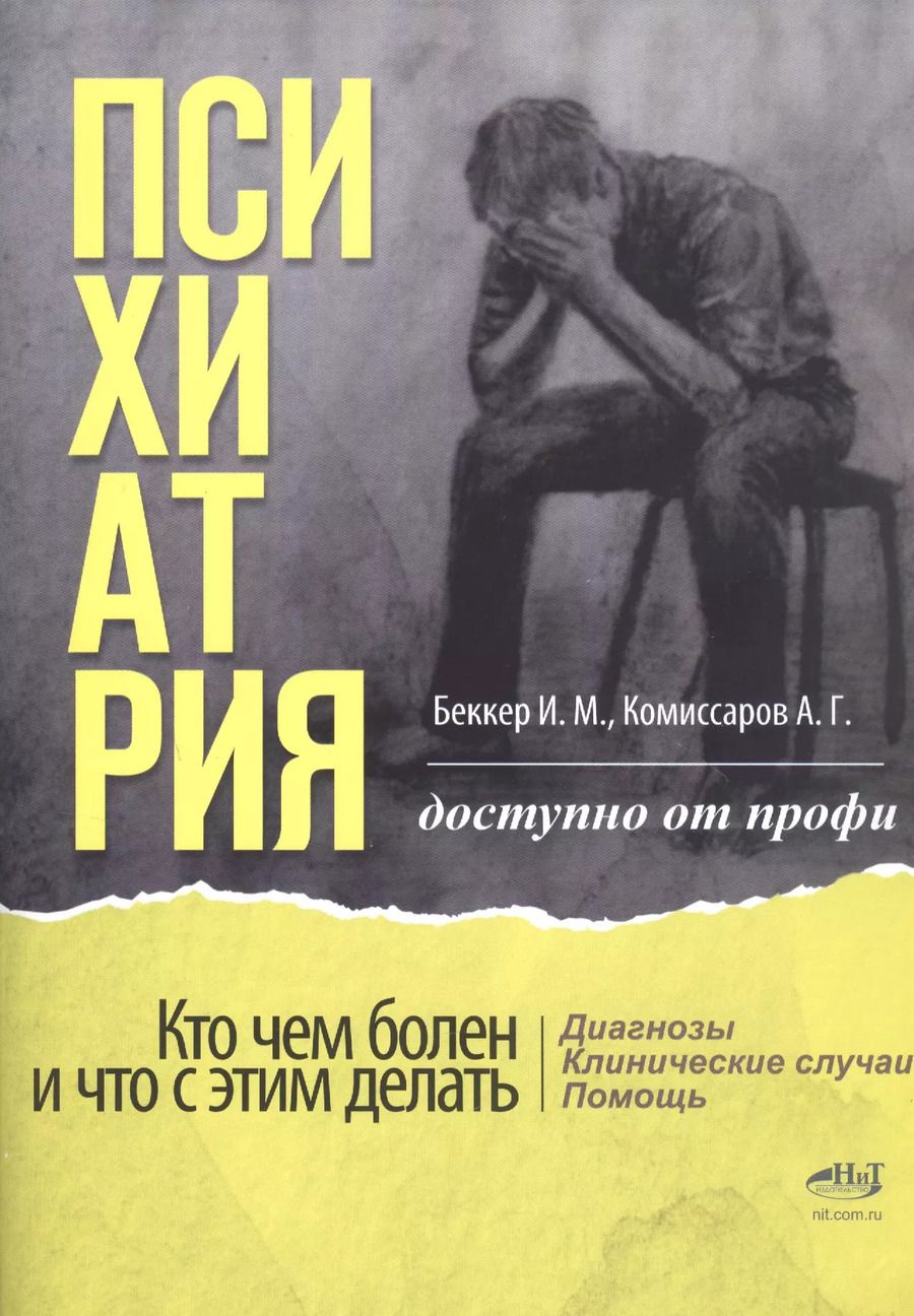 Обложка книги "Беккер, Комиссаров: Психиатрия. Доступно от профи. Кто чем болен, и что с этим делать. Диагнозы. Клинические случаи. Помощь"