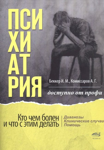 Фотография книги "Беккер, Комиссаров: Психиатрия. Доступно от профи. Кто чем болен, и что с этим делать. Диагнозы. Клинические случаи. Помощь"
