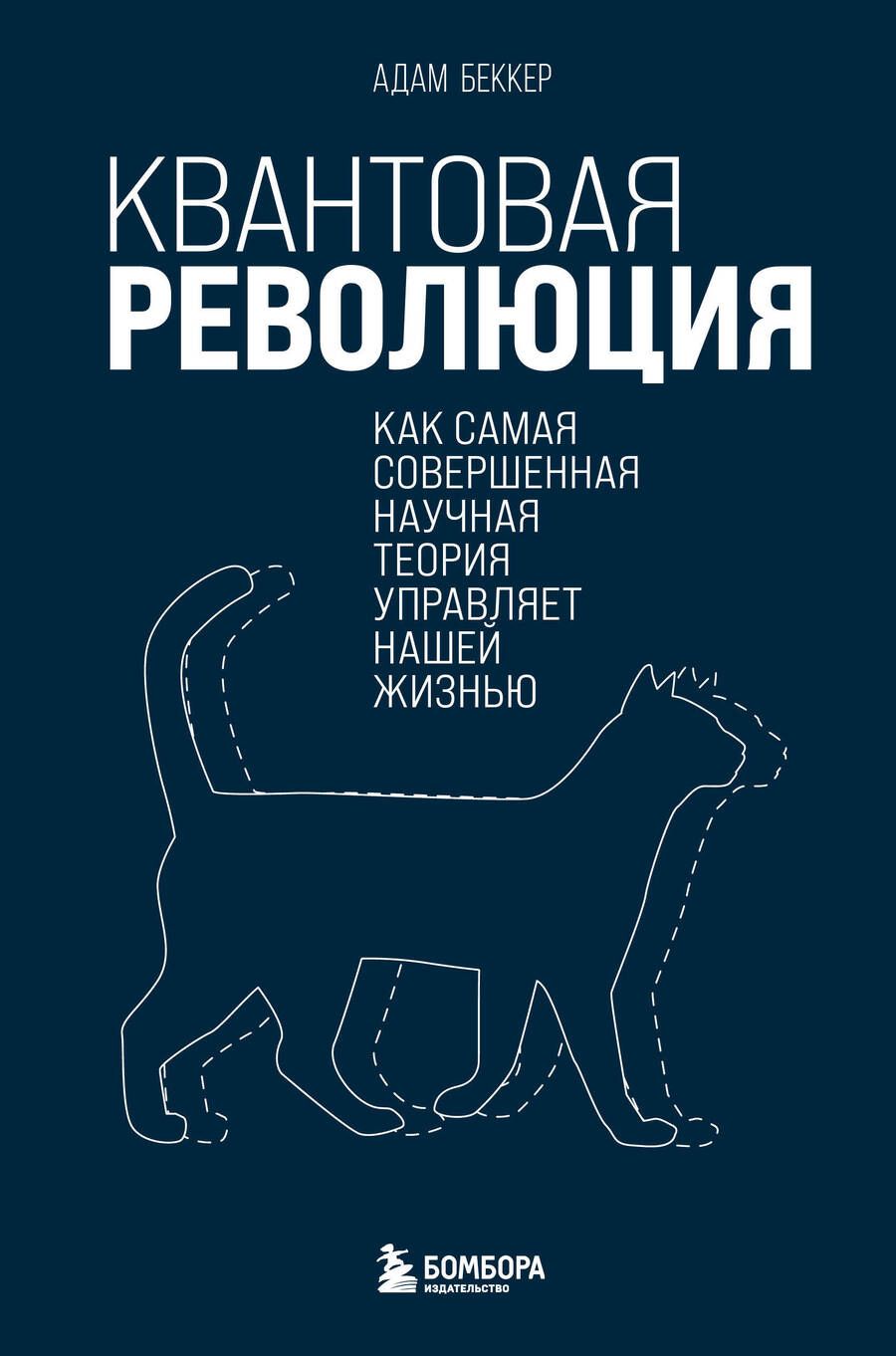 Обложка книги "Беккер: Квантовая революция. Как самая совершенная научная теория управляет нашей жизнью"