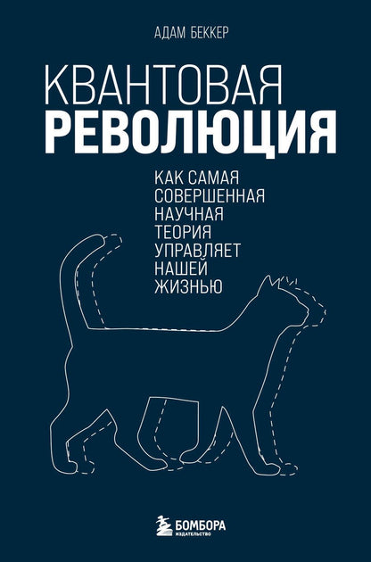 Обложка книги "Беккер: Квантовая революция. Как самая совершенная научная теория управляет нашей жизнью"