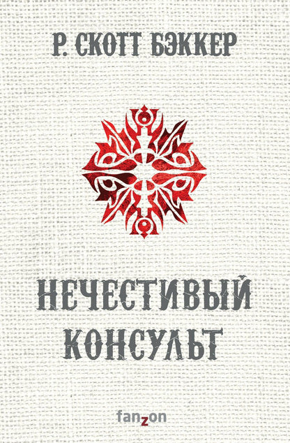 Обложка книги "Бэккер: Нечестивый Консульт"