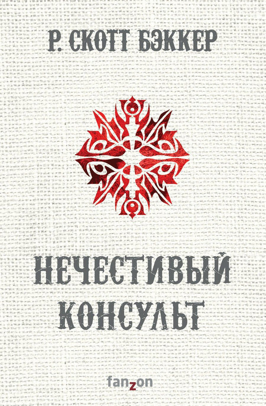 Обложка книги "Бэккер: Нечестивый Консульт"