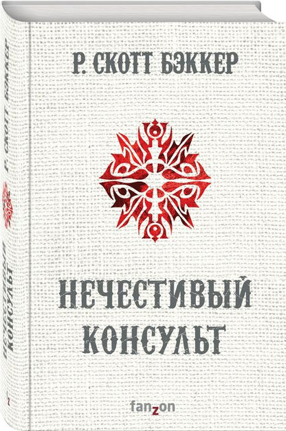 Фотография книги "Бэккер: Нечестивый Консульт"