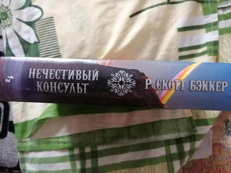 Фотография книги "Бэккер: Нечестивый Консульт"