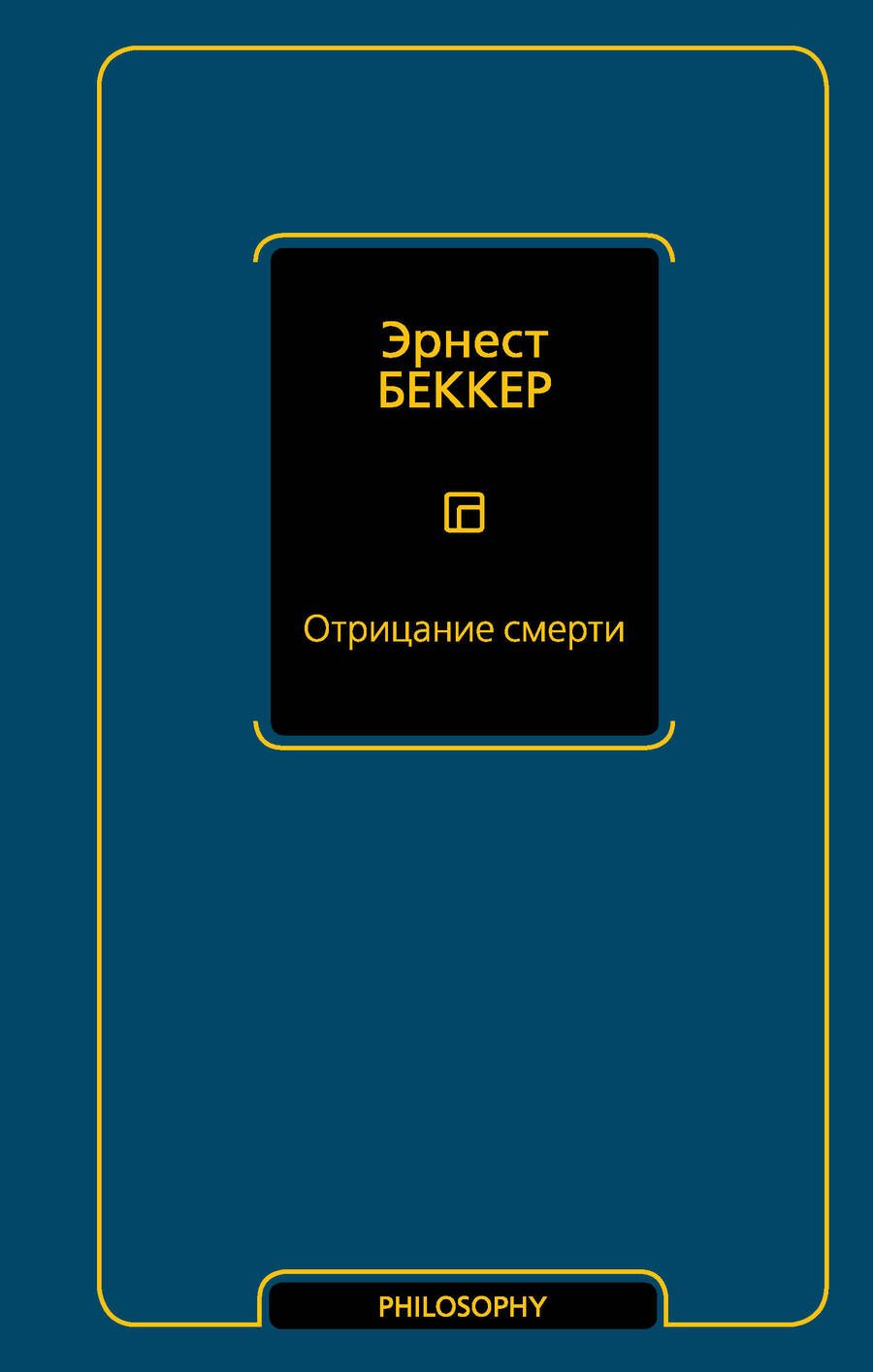 Обложка книги "Беккер: Отрицание смерти"