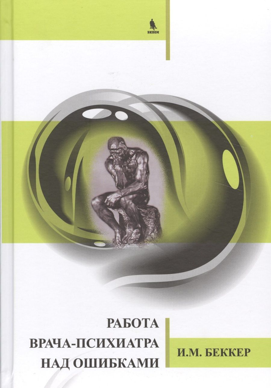 Обложка книги "Беккер: Работа врача-психиатра над ошибками."