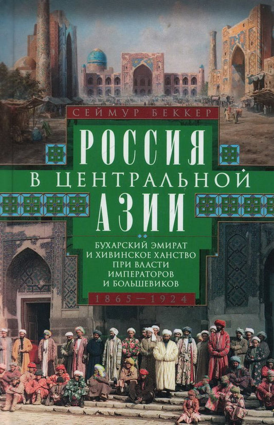 Обложка книги "Беккер: Россия в Центральной Азии. 1865–1924"