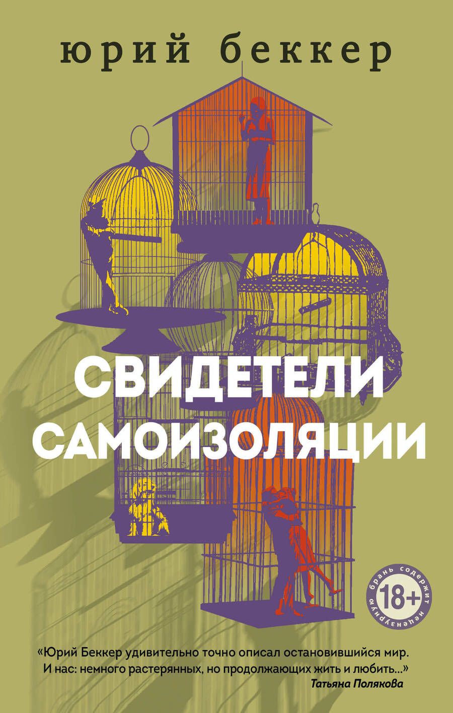 Обложка книги "Беккер: Свидетели самоизоляции"
