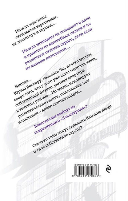 Фотография книги "Беккер: Свидетели самоизоляции"