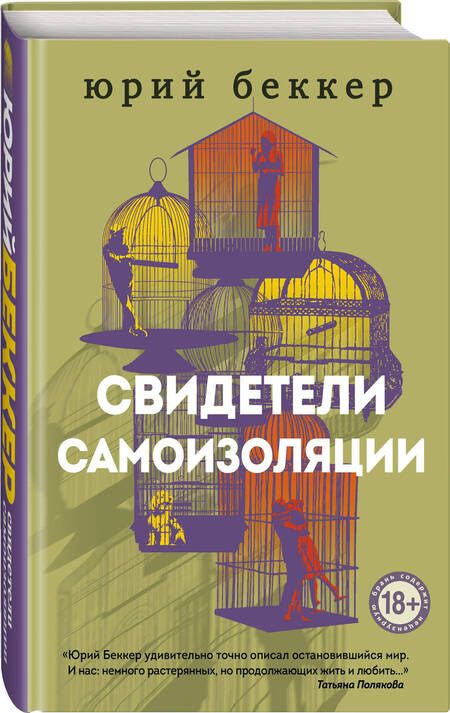 Фотография книги "Беккер: Свидетели самоизоляции"