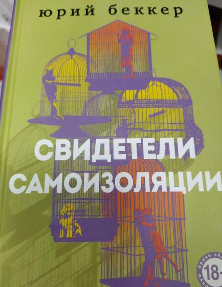 Фотография книги "Беккер: Свидетели самоизоляции"