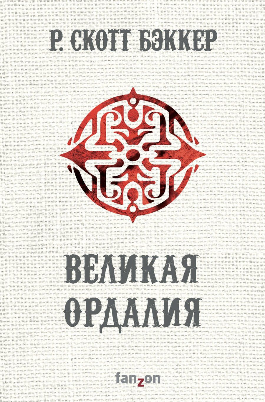 Обложка книги "Бэккер: Великая Ордалия"