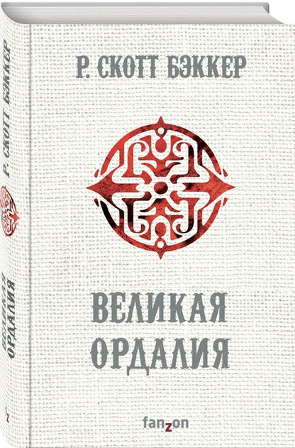 Фотография книги "Бэккер: Великая Ордалия"