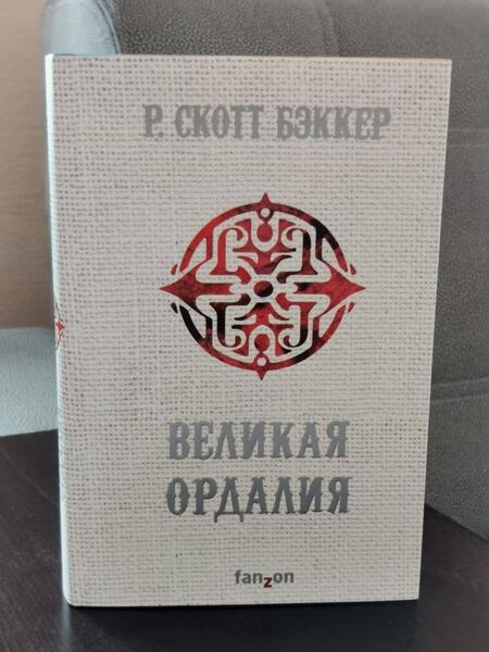 Фотография книги "Бэккер: Великая Ордалия"