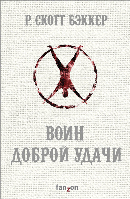 Обложка книги "Бэккер: Воин Доброй Удачи"