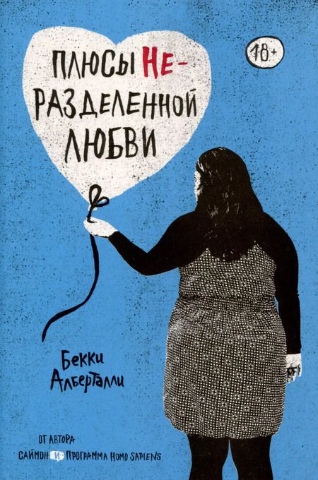 Фотография книги "Бекки Алберталли: Комплект Плюсы неразделенной + Пышечка (из 2-х книг)"