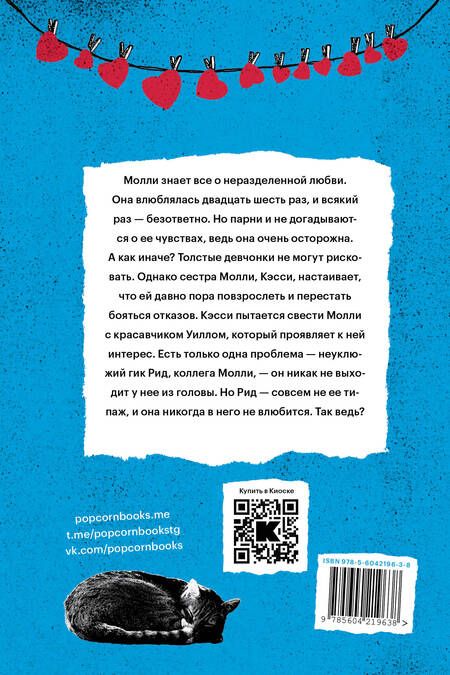 Фотография книги "Бекки Алберталли: Плюсы неразделенной любви"