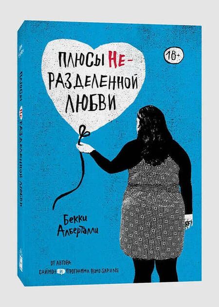 Фотография книги "Бекки Алберталли: Плюсы неразделенной любви"