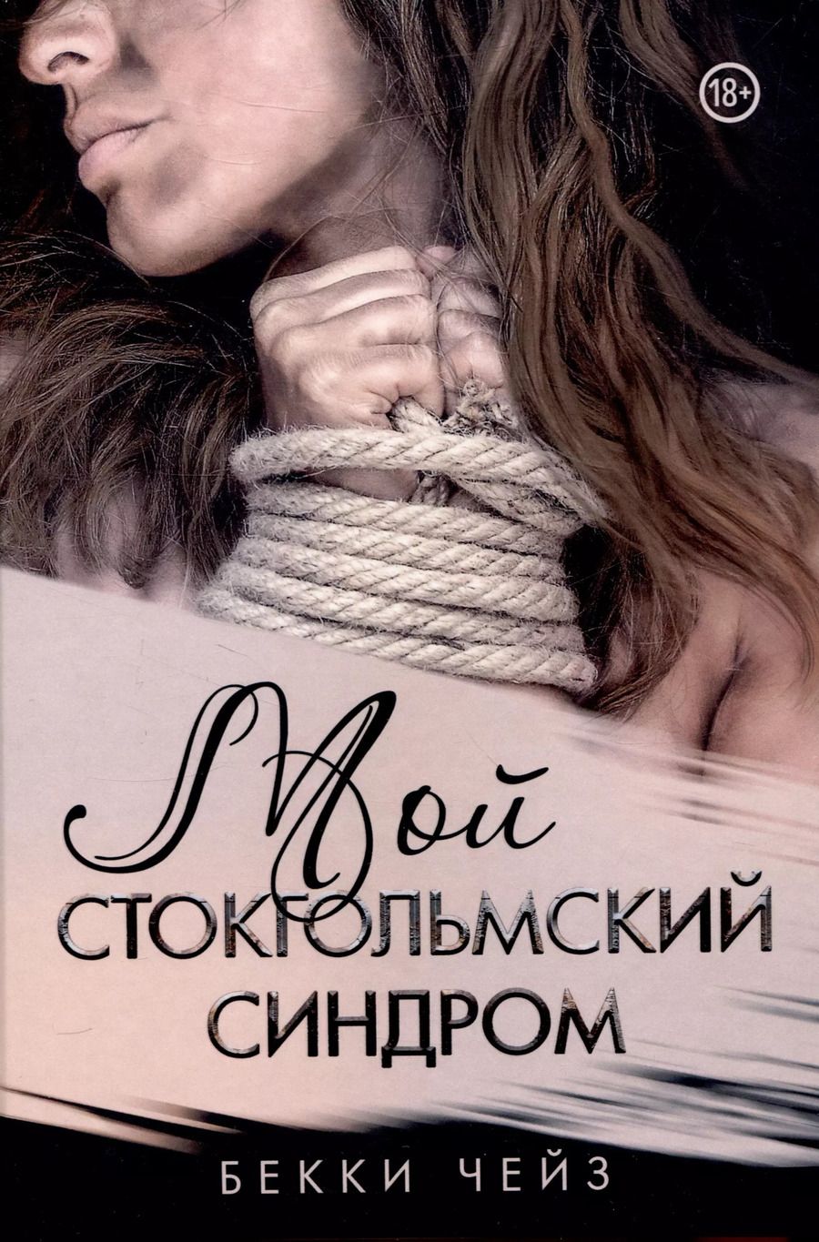 Обложка книги "Бекки Чейз: Мой стокгольмский синдром"