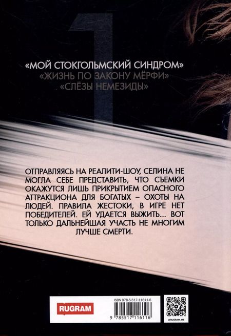 Фотография книги "Бекки Чейз: Мой стокгольмский синдром"