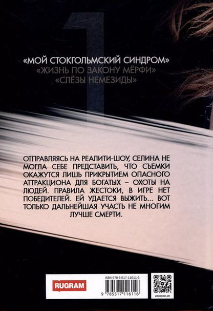 Фотография книги "Бекки Чейз: Мой стокгольмский синдром"