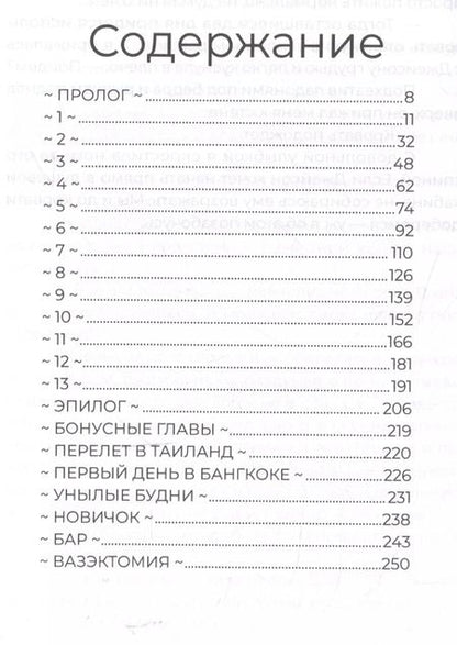 Фотография книги "Бекки Чейз: Мой стокгольмский синдром"