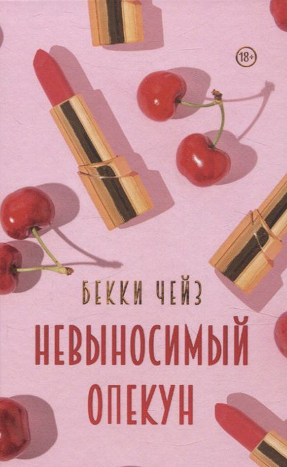 Обложка книги "Бекки Чейз: Невыносимый опекун"