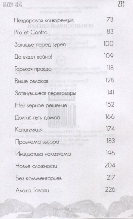 Фотография книги "Бекки Чейз: Невыносимый опекун"