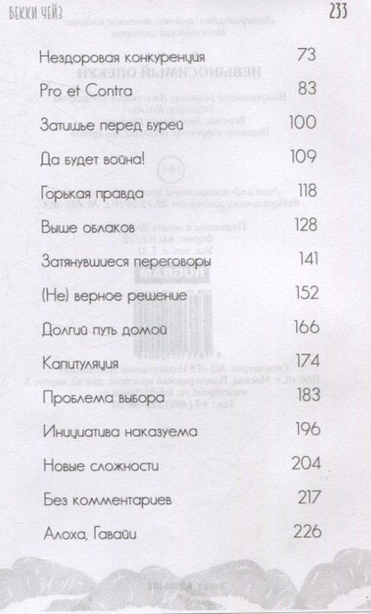 Фотография книги "Бекки Чейз: Невыносимый опекун"