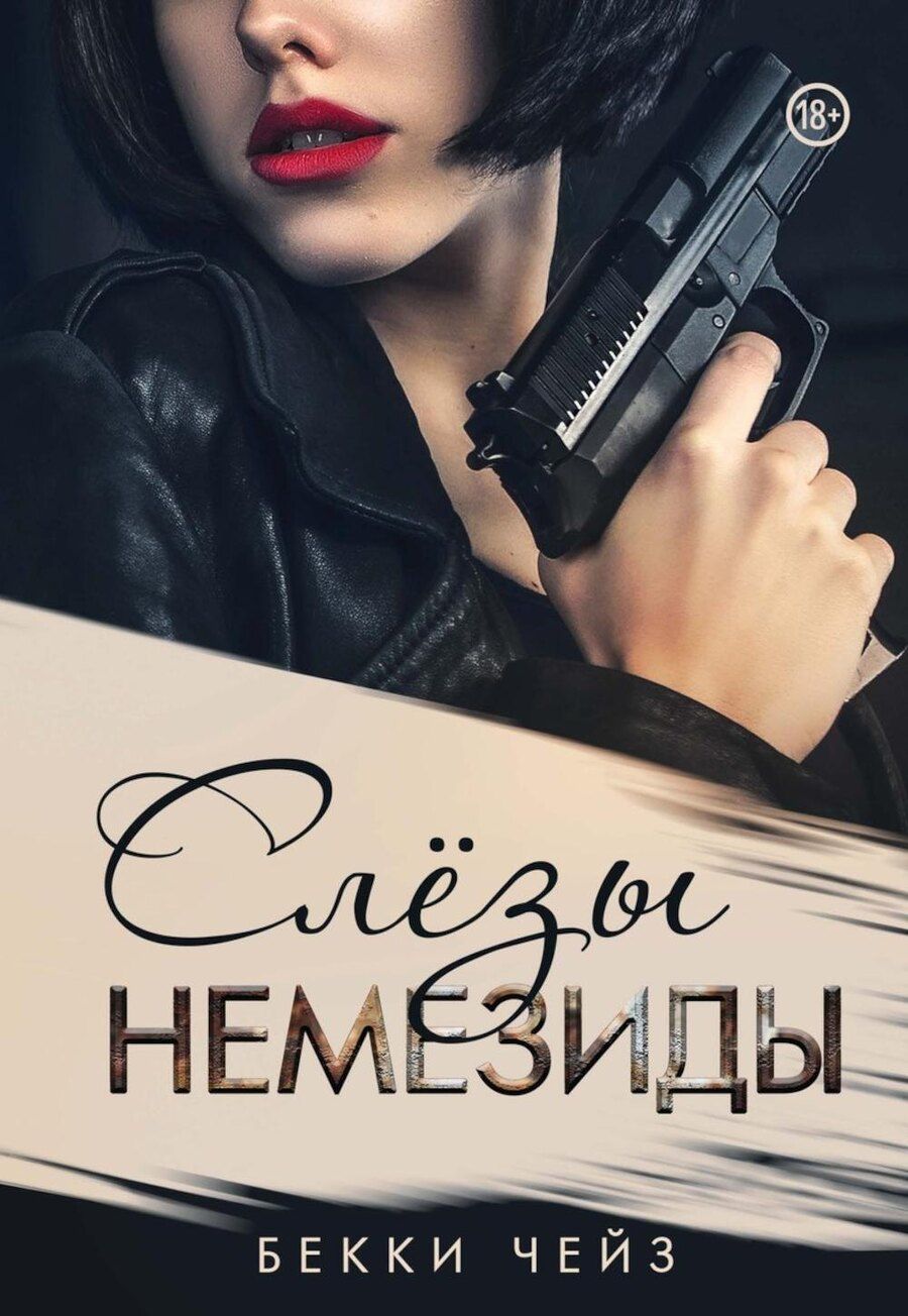 Обложка книги "Бекки Чейз: Слезы Немезиды"