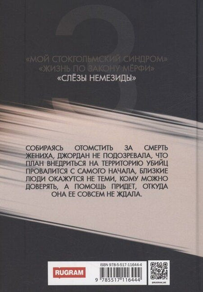 Фотография книги "Бекки Чейз: Слезы Немезиды"