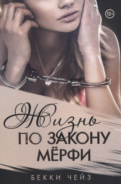 Обложка книги "Бекки Чейз: Жизнь по закону Мерфи"