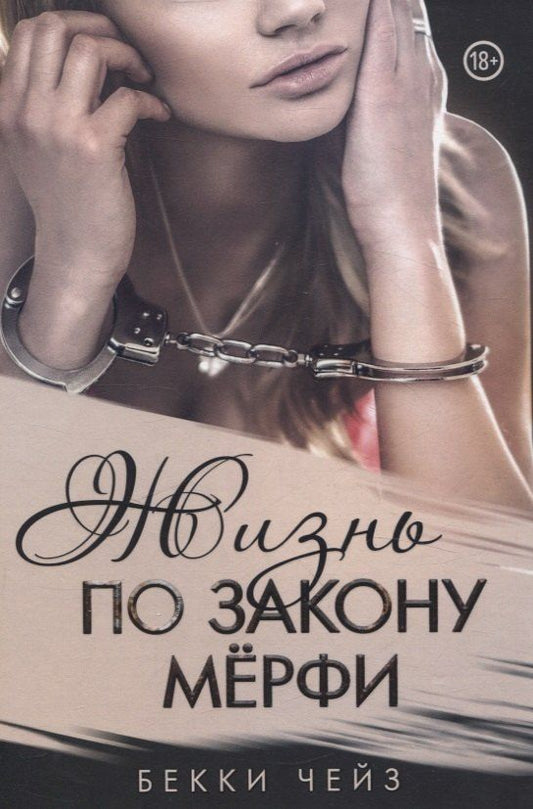 Обложка книги "Бекки Чейз: Жизнь по закону Мерфи"