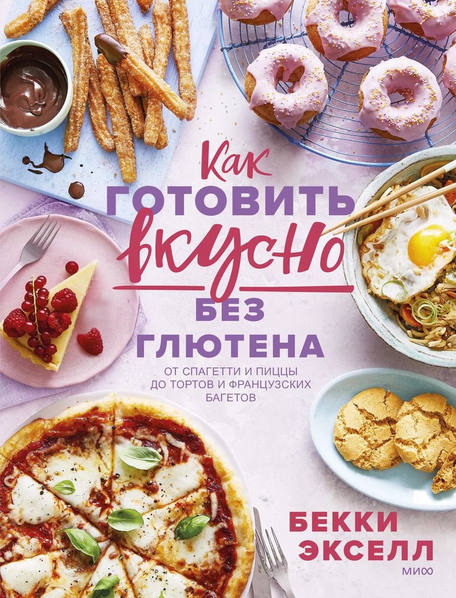 Обложка книги "Бекки Экселл: Как готовить вкусно без глютена. От спагетти и пиццы до тортов и французских багетов"