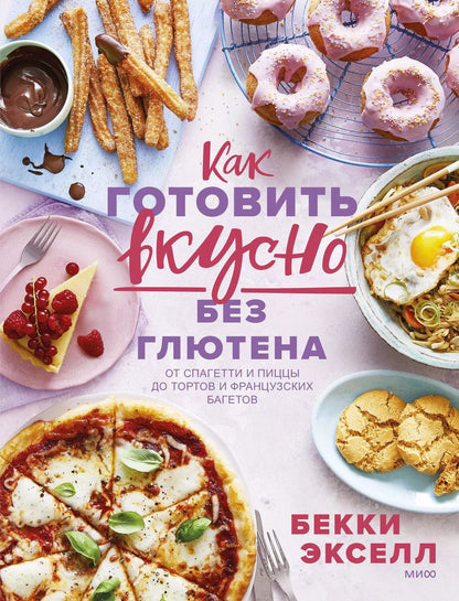 Обложка книги "Бекки Экселл: Как готовить вкусно без глютена. От спагетти и пиццы до тортов и французских багетов"