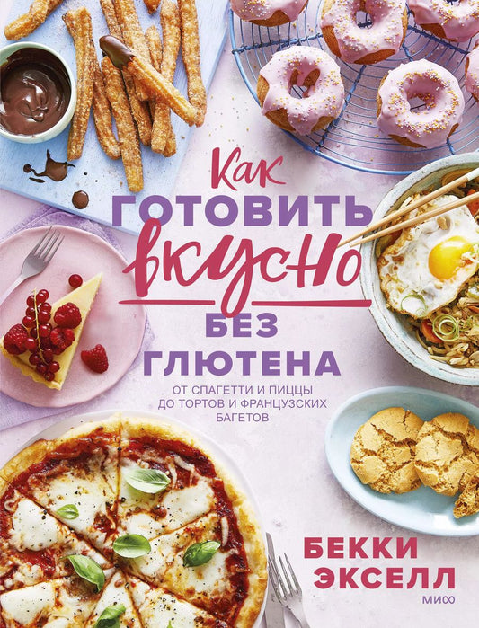 Обложка книги "Бекки Экселл: Как готовить вкусно без глютена. От спагетти и пиццы до тортов и французских багетов"