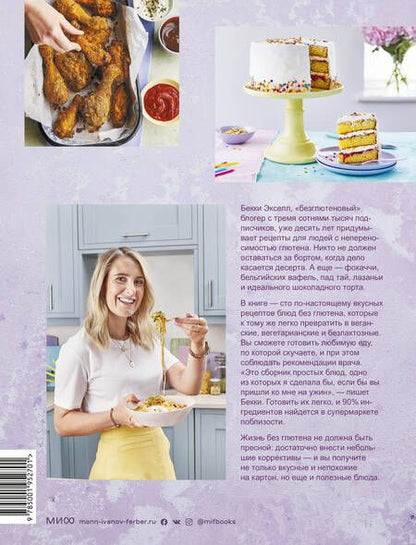 Фотография книги "Бекки Экселл: Как готовить вкусно без глютена. От спагетти и пиццы до тортов и французских багетов"