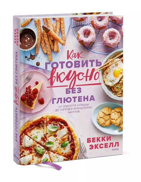 Фотография книги "Бекки Экселл: Как готовить вкусно без глютена. От спагетти и пиццы до тортов и французских багетов"