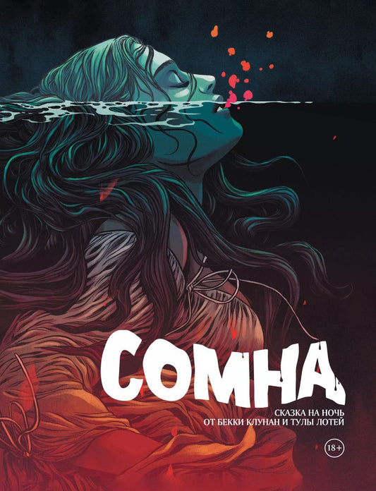 Обложка книги "Бекки Клунан: Сомна"
