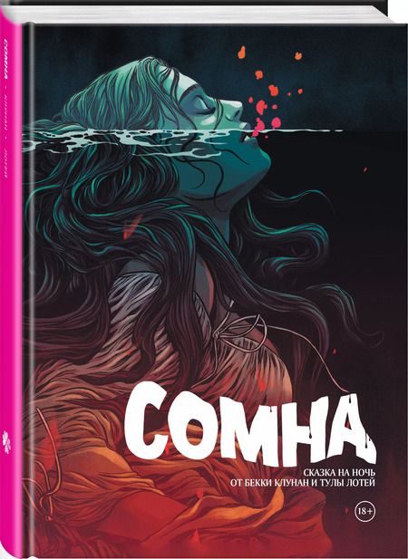 Фотография книги "Бекки Клунан: Сомна"