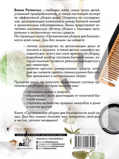 Фотография книги "Бекки Рапинчук: Органическая уборка для безопасности всей семьи"