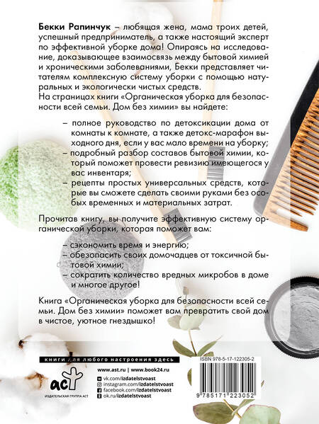 Фотография книги "Бекки Рапинчук: Органическая уборка для безопасности всей семьи"