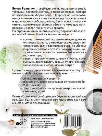 Фотография книги "Бекки Рапинчук: Органическая уборка для безопасности всей семьи"