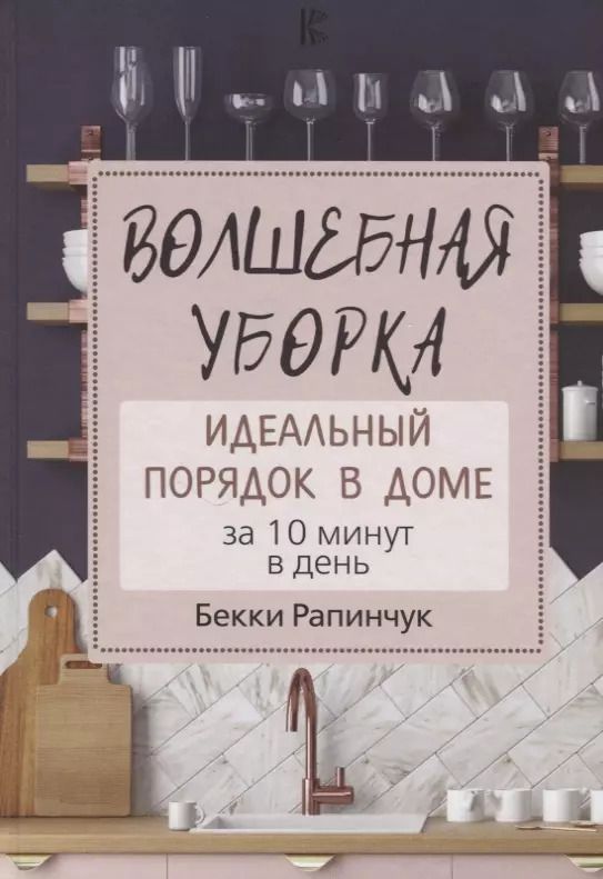 Обложка книги "Бекки Рапинчук: Волшебная уборка. Идеальный порядок в доме за 10 минут в день"