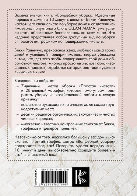 Фотография книги "Бекки Рапинчук: Волшебная уборка. Идеальный порядок в доме за 10 минут в день"